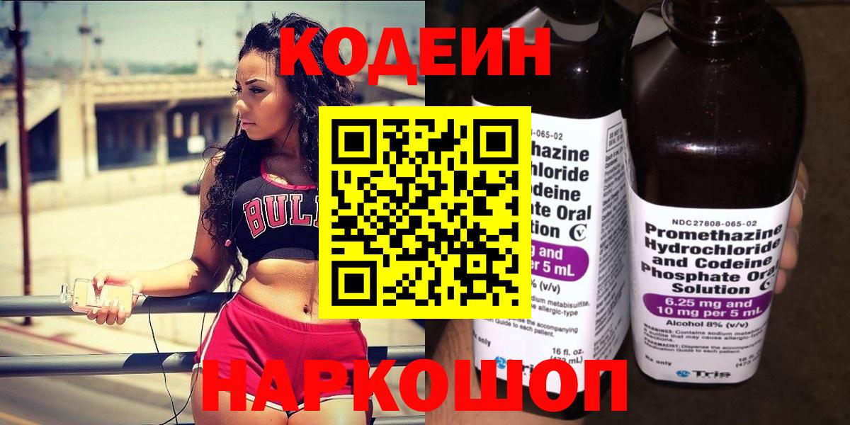 Кодеин Purple Drank  Вход с VPN  Новочеркасск 